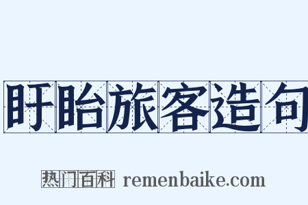 盱眙旅客造句是什么意思的图片